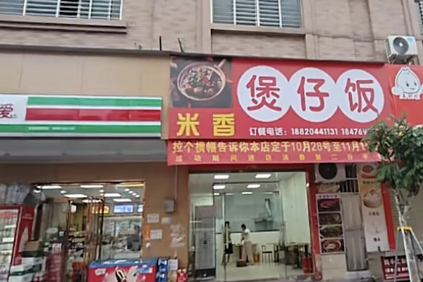 米香煲仔饭 米香煲仔饭