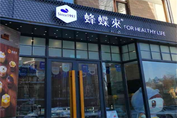 蜂蝶来蛋糕店