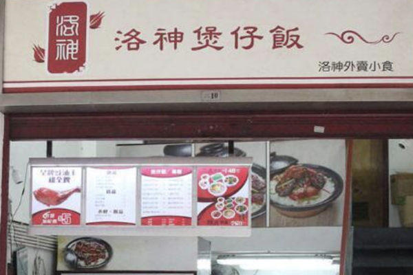 洛神煲仔饭