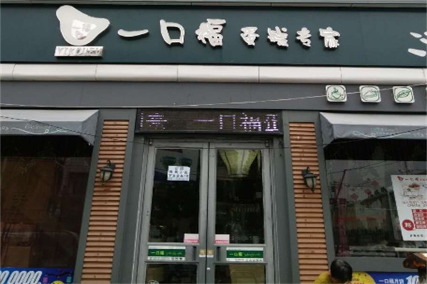 一口福蛋糕