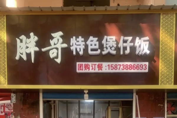胖哥煲仔饭 胖哥煲仔饭