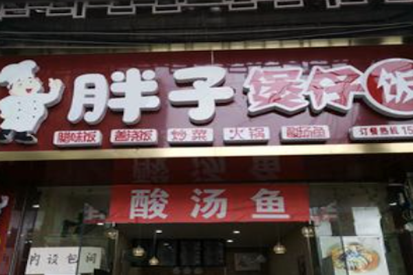 胖子煲仔饭