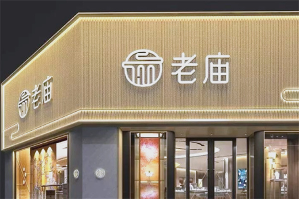 老庙黄金 老庙黄金
