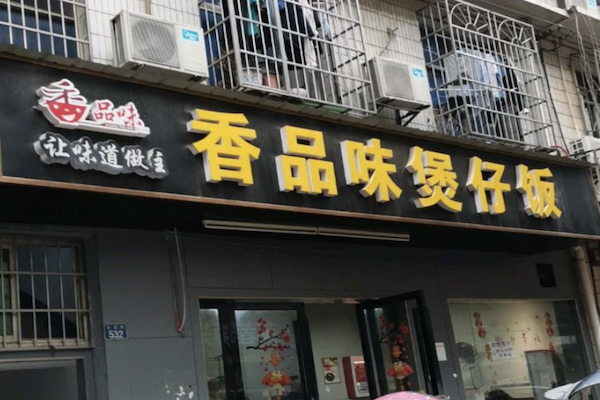 香品味煲仔饭 香品味煲仔饭