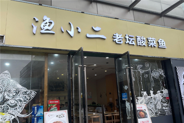 渔小二老坛酸菜鱼 渔小二老坛酸菜鱼