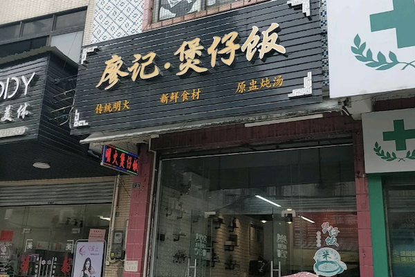 廖记煲仔饭 廖记煲仔饭