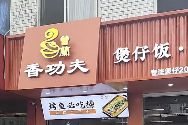 香功夫煲仔饭 香功夫煲仔饭
