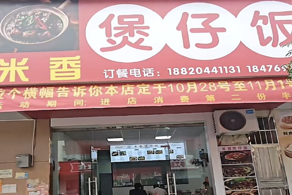 米香煲仔饭 米香煲仔饭