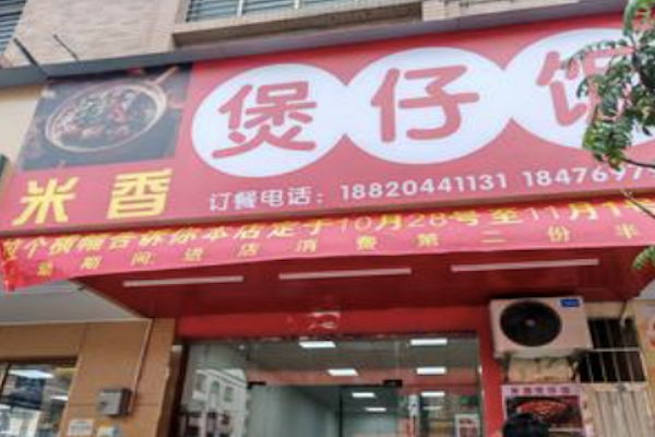 米香煲仔饭 米香煲仔饭