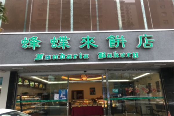 蜂蝶来蛋糕店