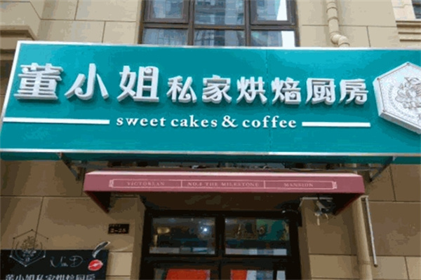 童小姐蛋糕店