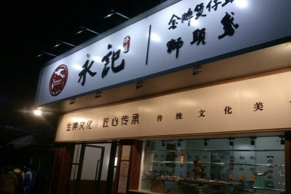 永记祥龙煲仔饭 永记祥龙煲仔饭