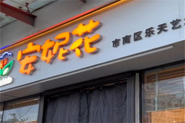 安妮花绘本馆