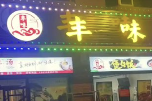 丰味煲仔饭