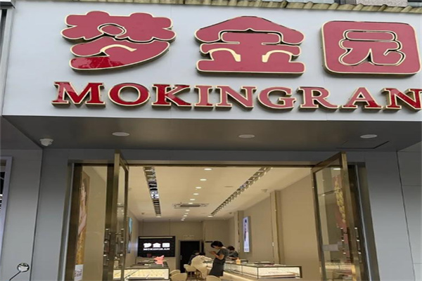 梦金园金店 梦金园金店