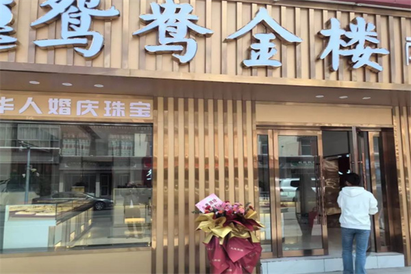 鸳鸯金楼 鸳鸯金楼