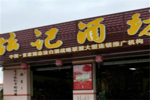 坛记酒坊 坛记酒坊