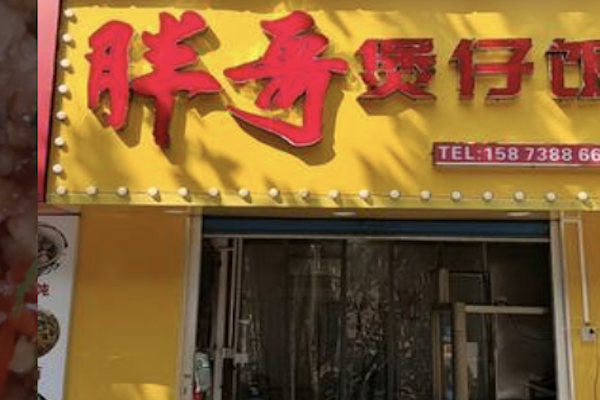 胖哥煲仔饭 胖哥煲仔饭
