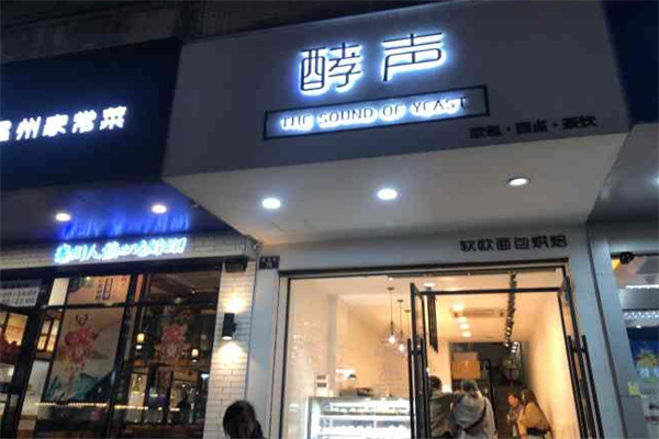 酵声蛋糕店