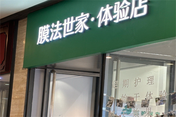 魔法世家面膜