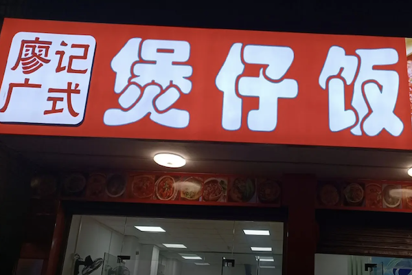 廖记煲仔饭 廖记煲仔饭