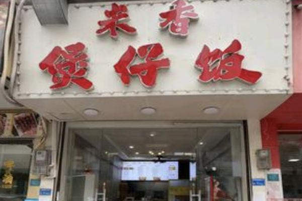 米香煲仔饭 米香煲仔饭