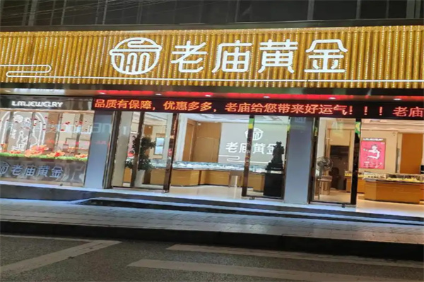 老庙黄金 老庙黄金