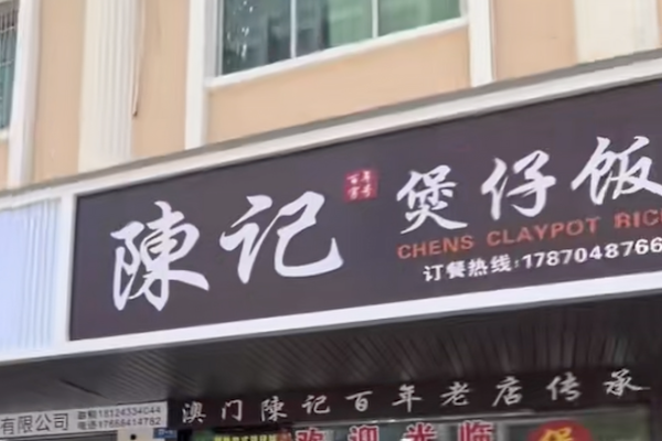 陈记煲仔饭