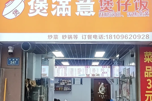 煲满意煲仔饭
