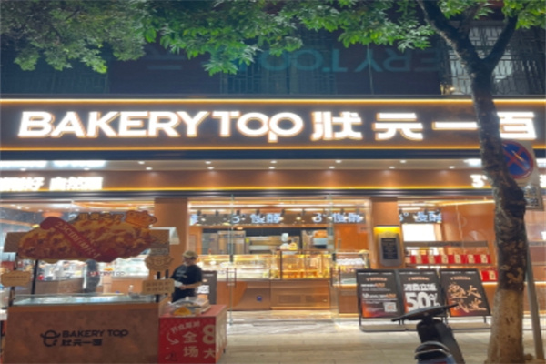 状元一百蛋糕店