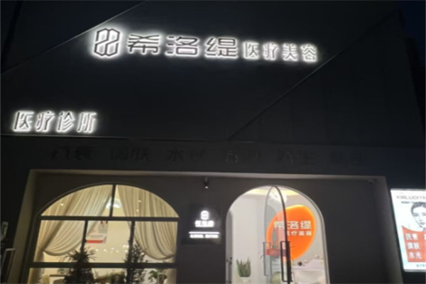 希洛缇 希洛缇