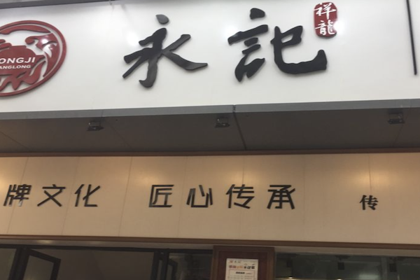 永记祥龙煲仔饭 永记祥龙煲仔饭