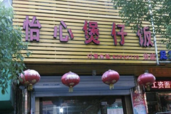 怡心煲仔饭 怡心煲仔饭