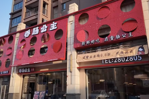香肠公主煲仔饭 香肠公主煲仔饭