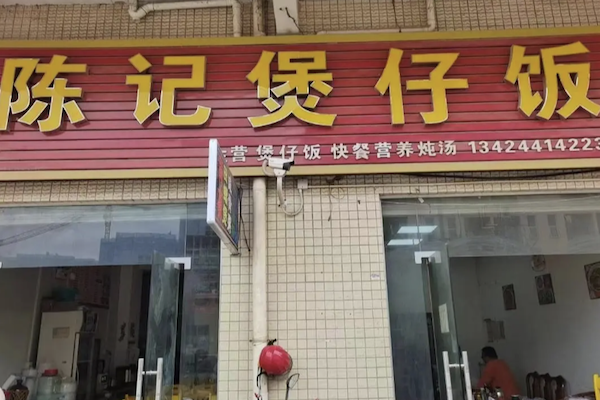 陈记煲仔饭