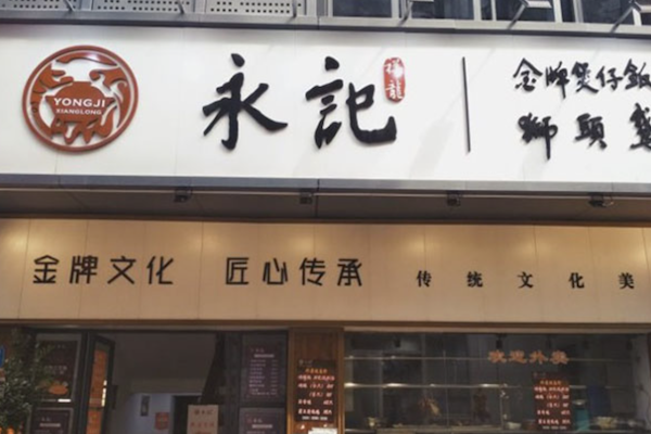 永记祥龙煲仔饭 永记祥龙煲仔饭