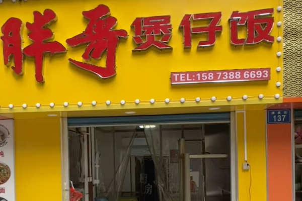 胖哥煲仔饭 胖哥煲仔饭