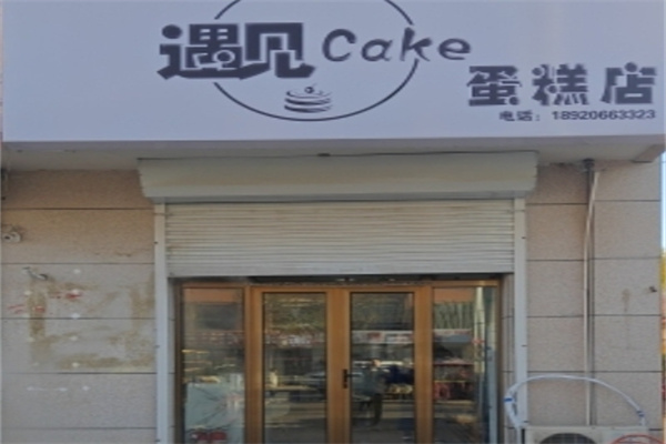 cake遇见蛋糕加盟