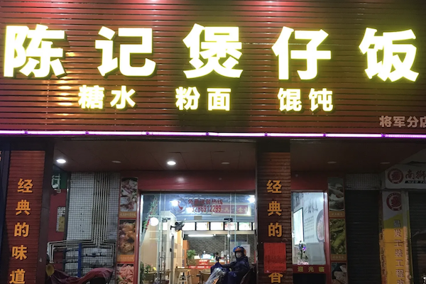 陈记煲仔饭