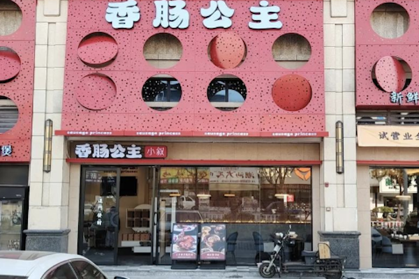 香肠公主煲仔饭 香肠公主煲仔饭