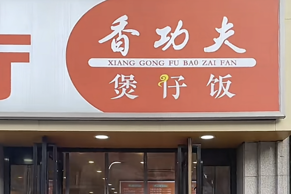 香功夫煲仔饭 香功夫煲仔饭