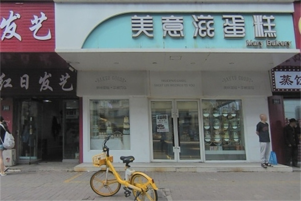 美意滋蛋糕店