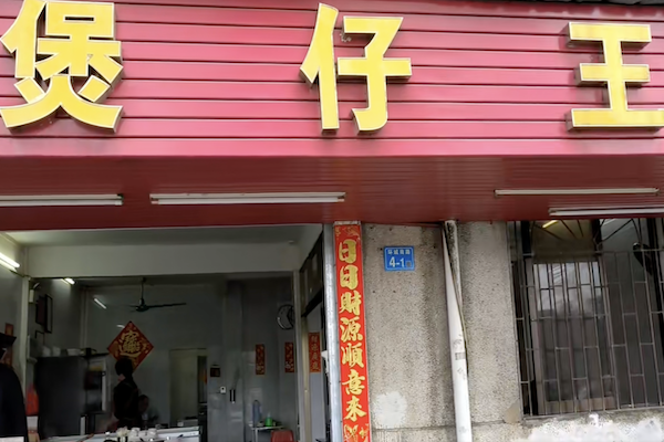 煲仔王煲仔饭