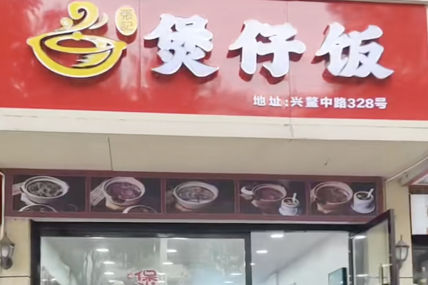 张记煲仔饭