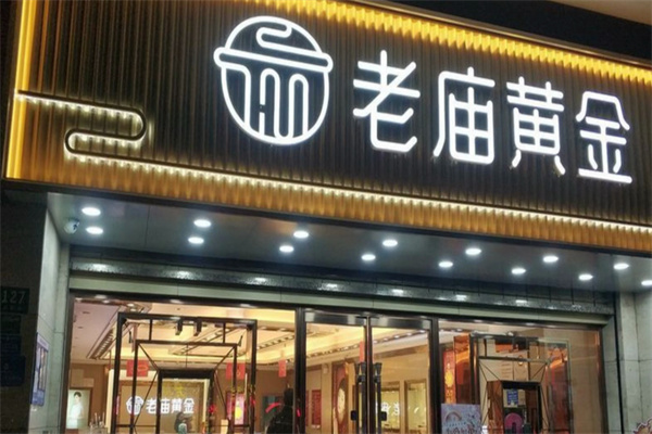 老庙黄金 老庙黄金