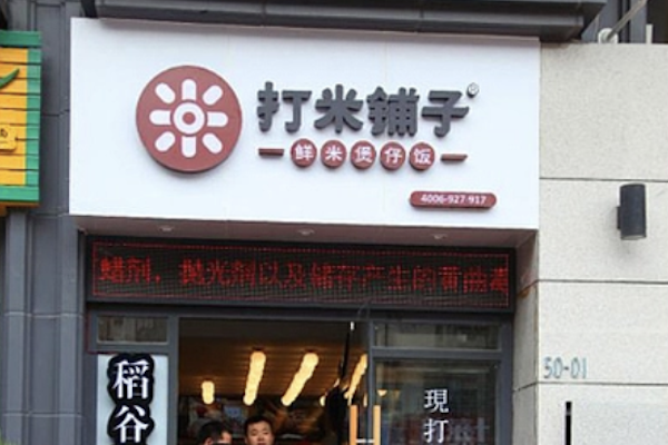 打米铺子煲仔饭 打米铺子煲仔饭