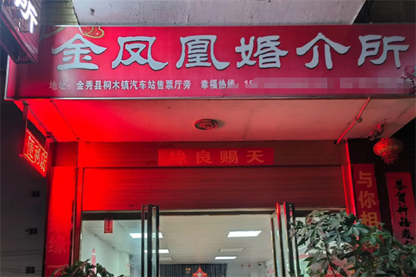 金凤凰婚介