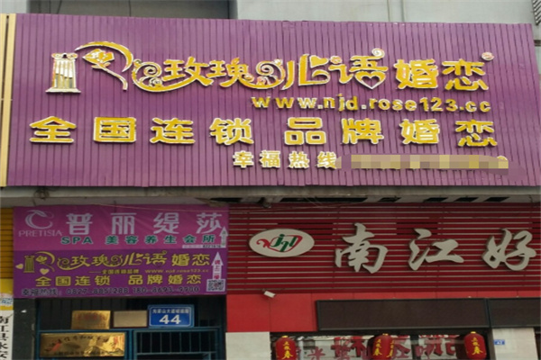 玫瑰心语婚恋