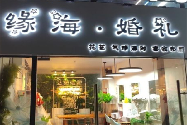 缘海婚礼策划 缘海婚礼策划