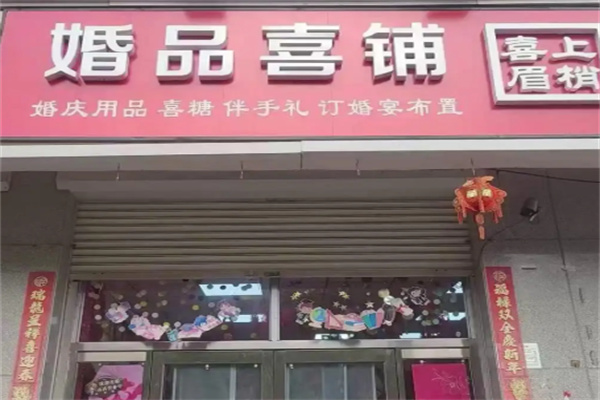 喜上眉梢婚庆 喜上眉梢婚庆